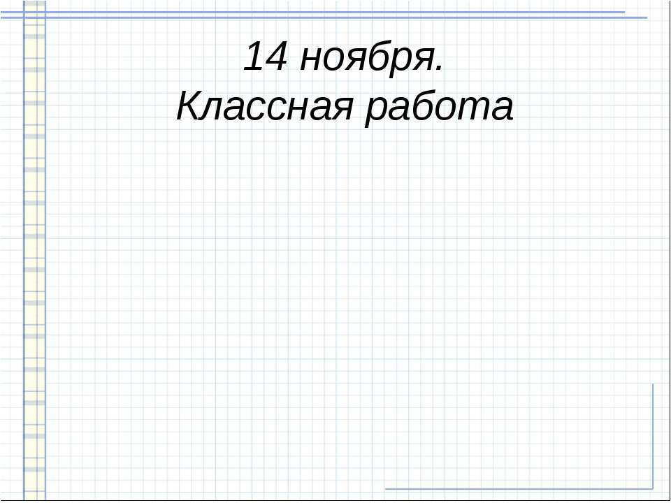 Классная работа - Скачать презентации бесплатно ☑ Презентации по предметам на gdz-books.ru