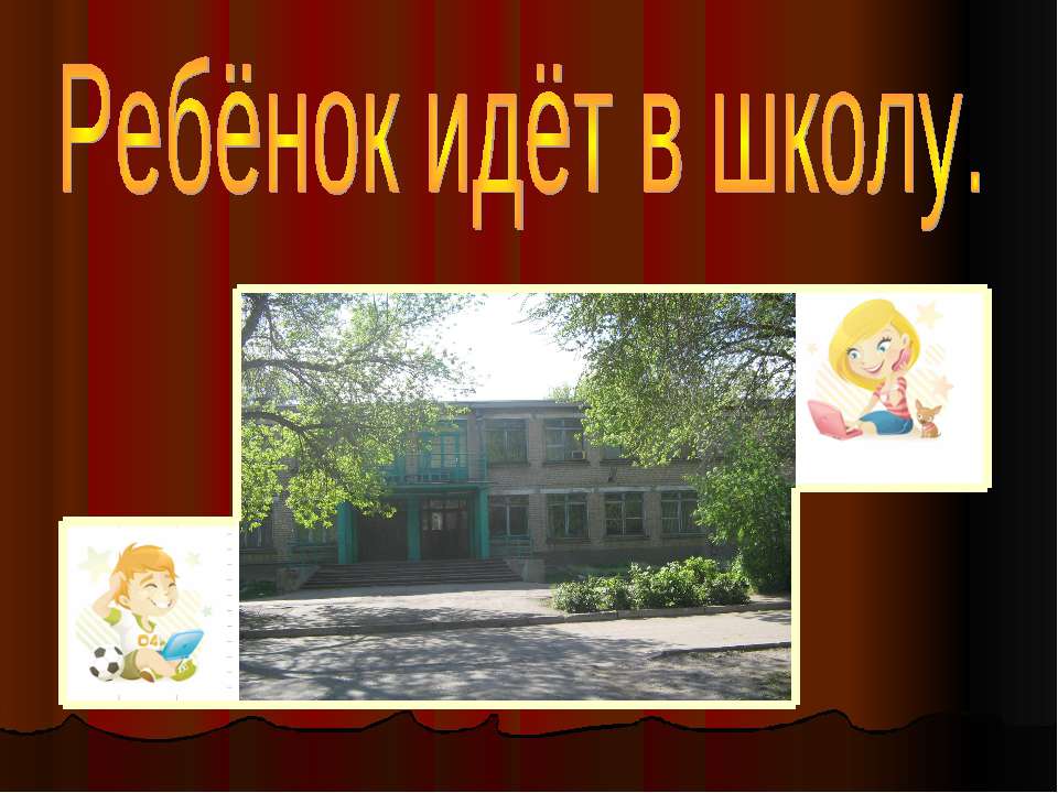 Ребёнок идёт в школу  - Скачать презентации бесплатно | Читать или скачать учебники для школы онлайн бесплатно ☑ Школьные учебники school-textbook.com