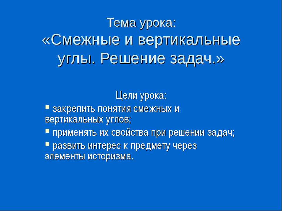 Смежные и вертикальные углы. Решение задач  - Скачать презентации бесплатно | Читать или скачать учебники для школы онлайн бесплатно ☑ Школьные учебники school-textbook.com