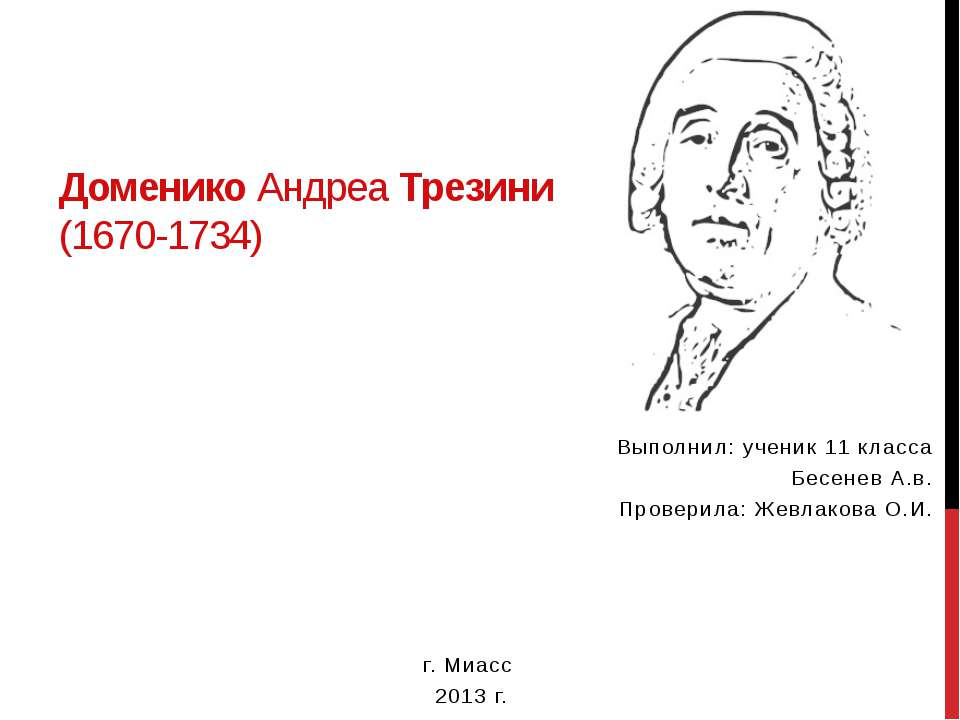Доменико Андреа Трезини - Скачать презентации бесплатно ☑ Презентации по предметам на gdz-books.ru