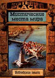 Библейские земли. Мистические места мира - Ф. Вилкинсон, Ж. Дайнин  - Скачать презентации бесплатно | Читать или скачать учебники для школы онлайн бесплатно ☑ Школьные учебники school-textbook.com