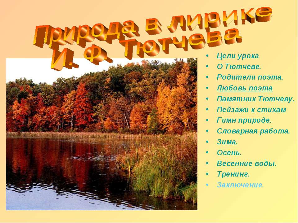 Природа в лирике И. Ф. Тютчева  - Скачать презентации бесплатно | Читать или скачать учебники для школы онлайн бесплатно ☑ Школьные учебники school-textbook.com