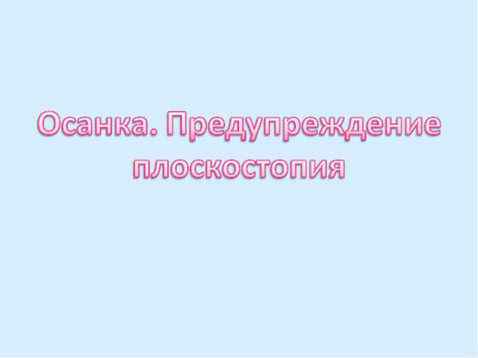 Осанка. Предупреждение плоскостопия  - Скачать презентации бесплатно | Читать или скачать учебники для школы онлайн бесплатно ☑ Школьные учебники school-textbook.com