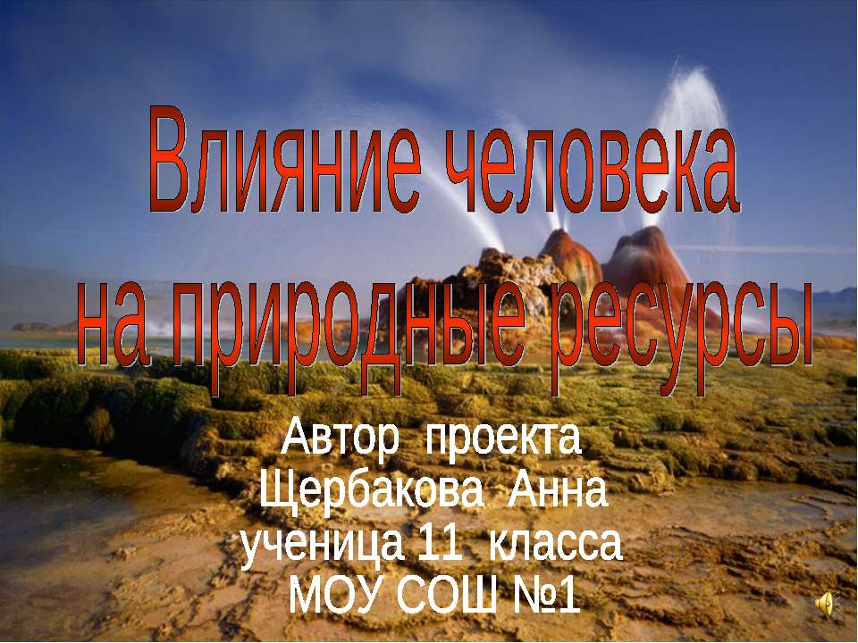 Влияние человека на природные ресурсы  - Скачать презентации бесплатно | Читать или скачать учебники для школы онлайн бесплатно ☑ Школьные учебники school-textbook.com