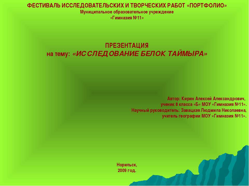 Исследование белок Таймыра  - Скачать презентации бесплатно | Читать или скачать учебники для школы онлайн бесплатно ☑ Школьные учебники school-textbook.com