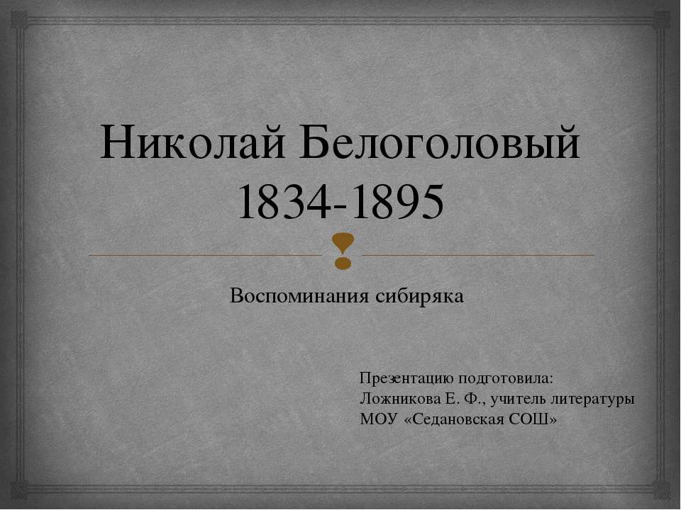 Николай Белоголовый 1834-1895. Воспоминания сибиряка  - Скачать презентации бесплатно | Читать или скачать учебники для школы онлайн бесплатно ☑ Школьные учебники school-textbook.com