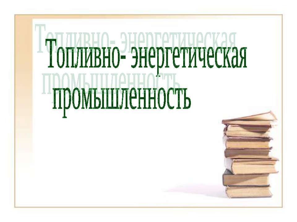 Топливно- энергетическая промышленность  - Скачать презентации бесплатно | Читать или скачать учебники для школы онлайн бесплатно ☑ Школьные учебники school-textbook.com