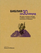 Библия за 30 секунд. редактировал - Мэннинг Р.  - Скачать презентации бесплатно | Читать или скачать учебники для школы онлайн бесплатно ☑ Школьные учебники school-textbook.com