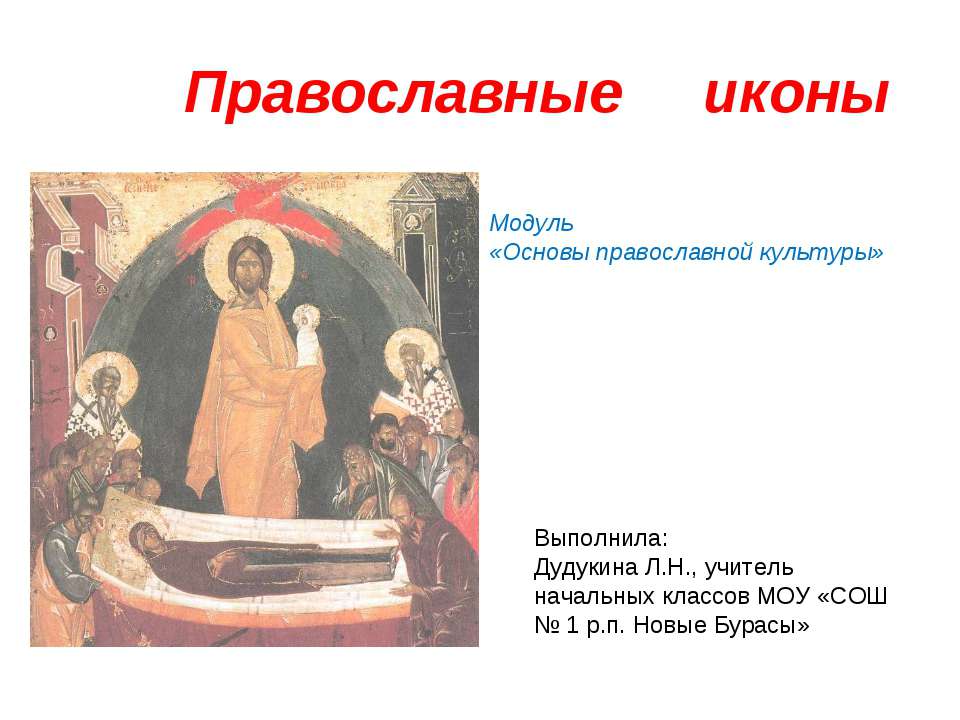 Православные иконы  - Скачать презентации бесплатно | Читать или скачать учебники для школы онлайн бесплатно ☑ Школьные учебники school-textbook.com