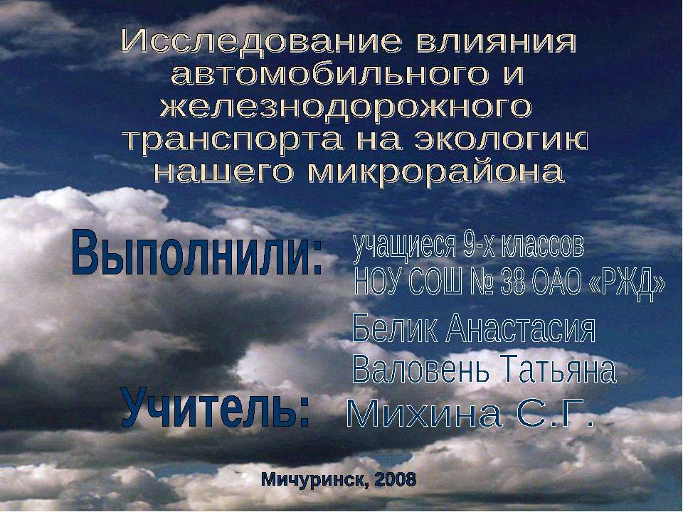 Исследование влияния автомобильного и железнодорожного транспорта на экологию нашего микрорайона - Скачать презентации бесплатно ☑ Презентации по предметам на gdz-books.ru