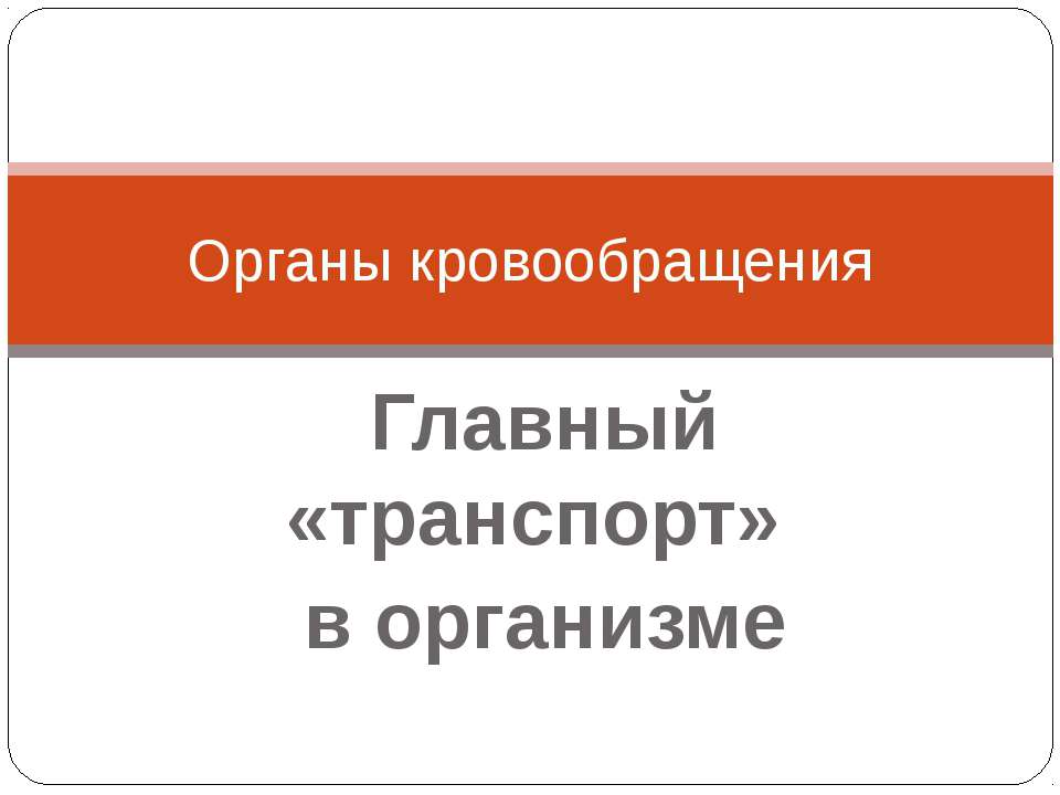 Органы кровообращения. Главный «транспорт» в организме - Скачать презентации бесплатно ☑ Презентации по предметам на gdz-books.ru