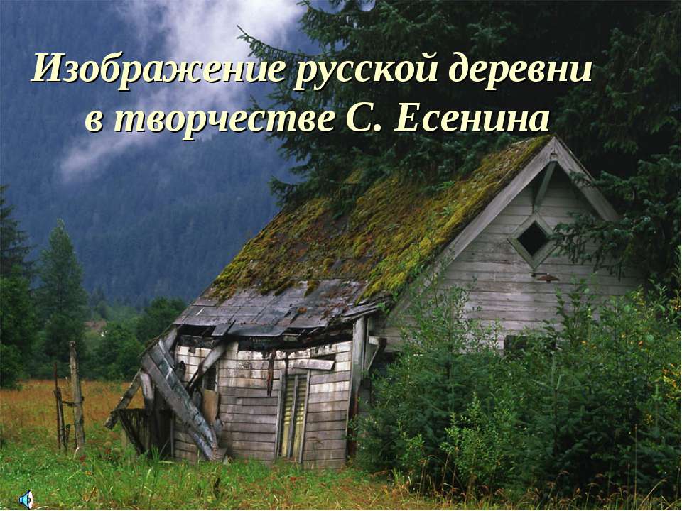 Изображение русской деревни в творчестве С. Есенина  - Скачать презентации бесплатно | Читать или скачать учебники для школы онлайн бесплатно ☑ Школьные учебники school-textbook.com
