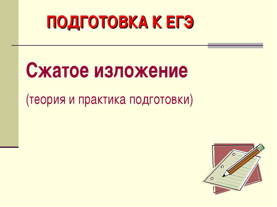 Сжатое изложение (теория и практика подготовки)  - Скачать презентации бесплатно | Читать или скачать учебники для школы онлайн бесплатно ☑ Школьные учебники school-textbook.com