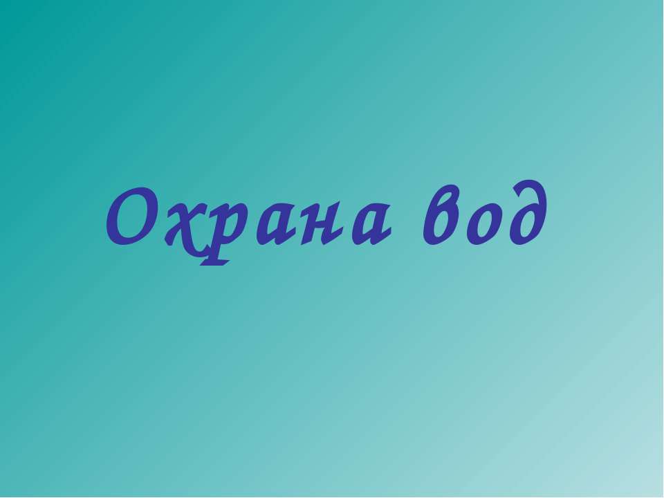 Охрана вод  - Скачать презентации бесплатно | Читать или скачать учебники для школы онлайн бесплатно ☑ Школьные учебники school-textbook.com