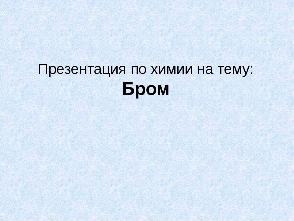 Бром - Скачать презентации бесплатно ☑ Презентации по предметам на gdz-books.ru