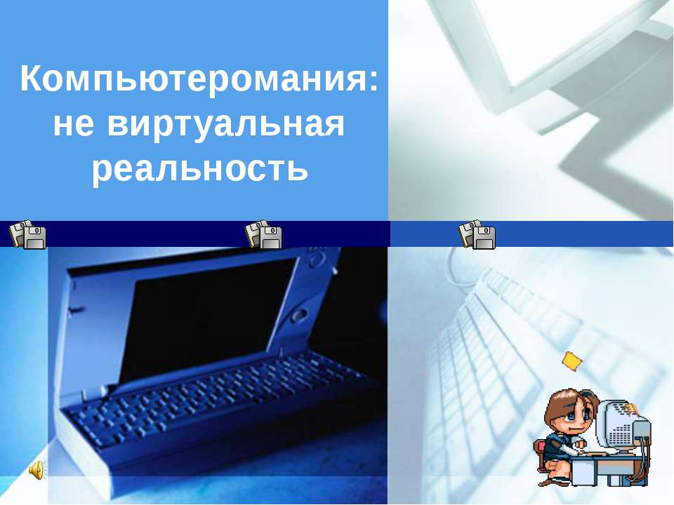 Компьютеромания: не виртуальная реальность - Скачать презентации бесплатно ☑ Презентации по предметам на gdz-books.ru