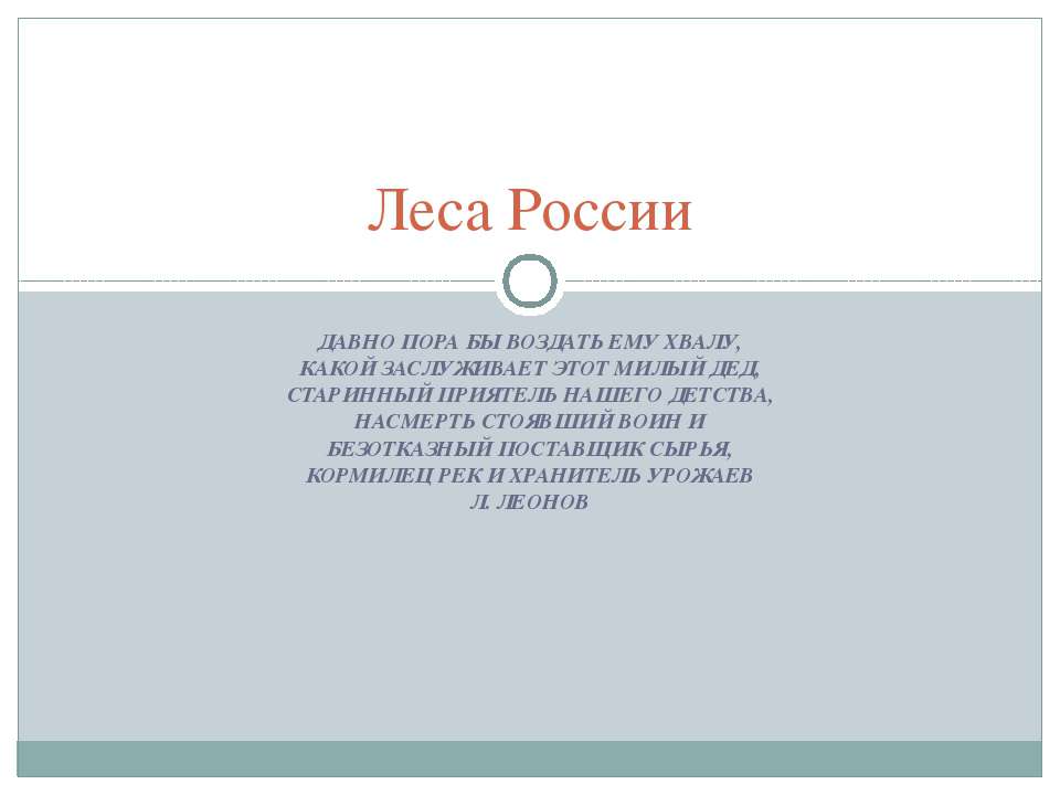 Леса России  - Скачать презентации бесплатно | Читать или скачать учебники для школы онлайн бесплатно ☑ Школьные учебники school-textbook.com