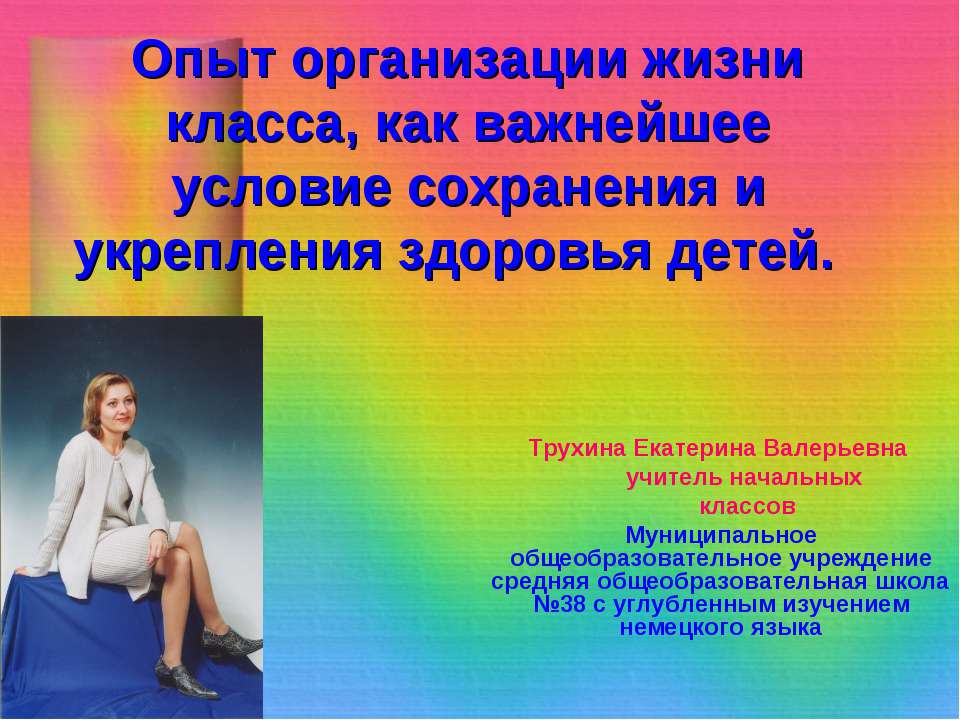 Опыт организации жизни класса, как важнейшее условие сохранения и укрепления здоровья детей  - Скачать презентации бесплатно | Читать или скачать учебники для школы онлайн бесплатно ☑ Школьные учебники school-textbook.com