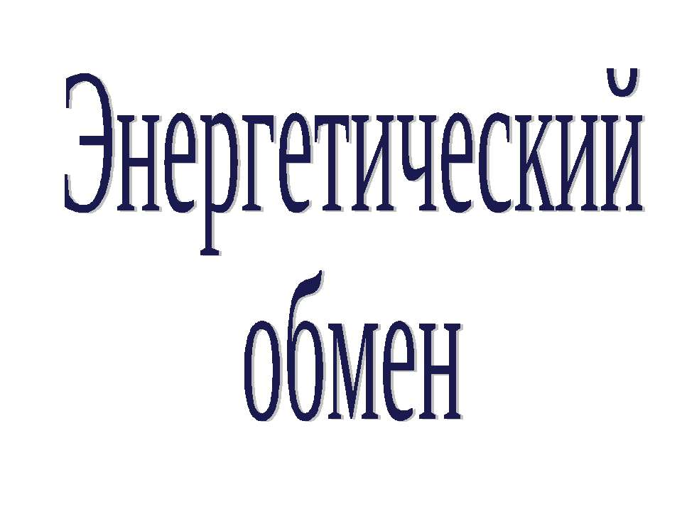 Энергетический обмен  - Скачать презентации бесплатно | Читать или скачать учебники для школы онлайн бесплатно ☑ Школьные учебники school-textbook.com