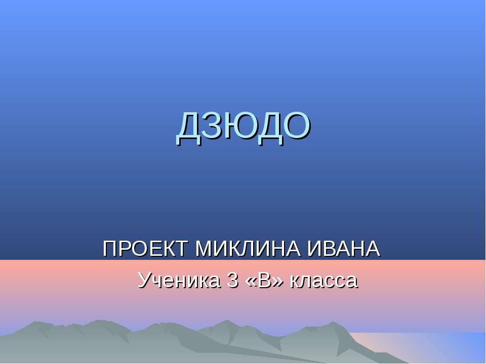 Дзюдо  - Скачать презентации бесплатно | Читать или скачать учебники для школы онлайн бесплатно ☑ Школьные учебники school-textbook.com