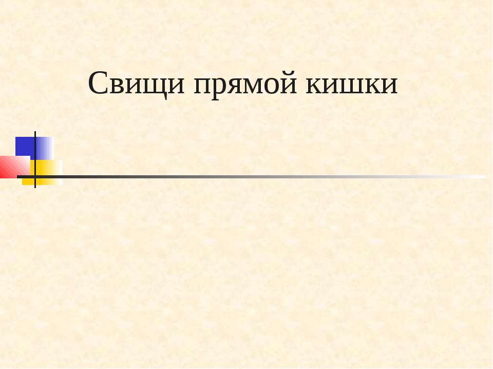 Свищи прямой кишки  - Скачать презентации бесплатно | Читать или скачать учебники для школы онлайн бесплатно ☑ Школьные учебники school-textbook.com