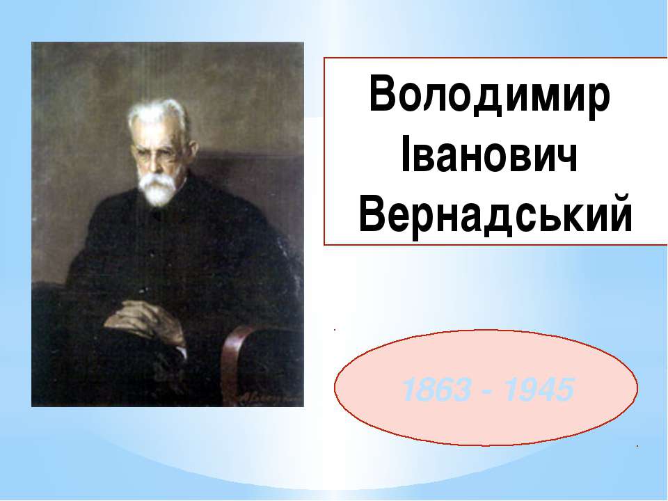 Володимир Іванович Вернадський - Скачать презентации бесплатно ☑ Презентации по предметам на gdz-books.ru