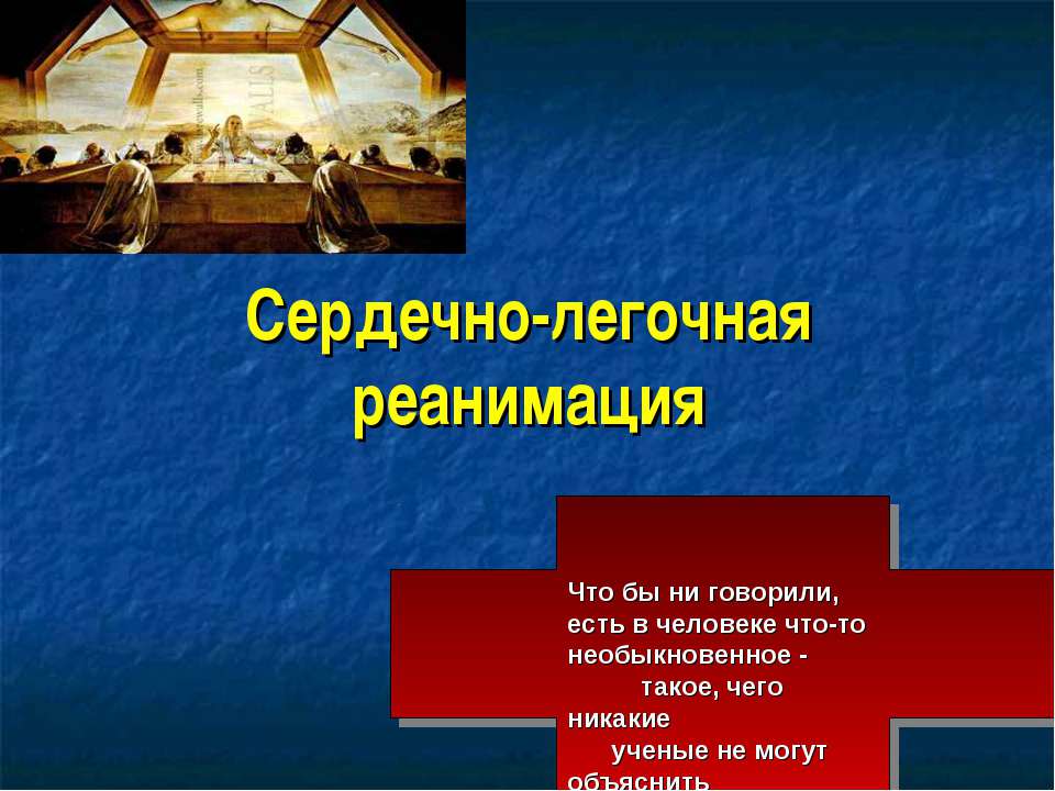 Сердечно-легочная реанимация  - Скачать презентации бесплатно | Читать или скачать учебники для школы онлайн бесплатно ☑ Школьные учебники school-textbook.com