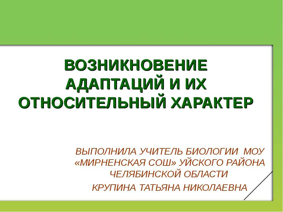 ВОЗНИКНОВЕНИЕ АДАПТАЦИЙ И ИХ ОТНОСИТЕЛЬНЫЙ ХАРАКТЕР  - Скачать презентации бесплатно | Читать или скачать учебники для школы онлайн бесплатно ☑ Школьные учебники school-textbook.com
