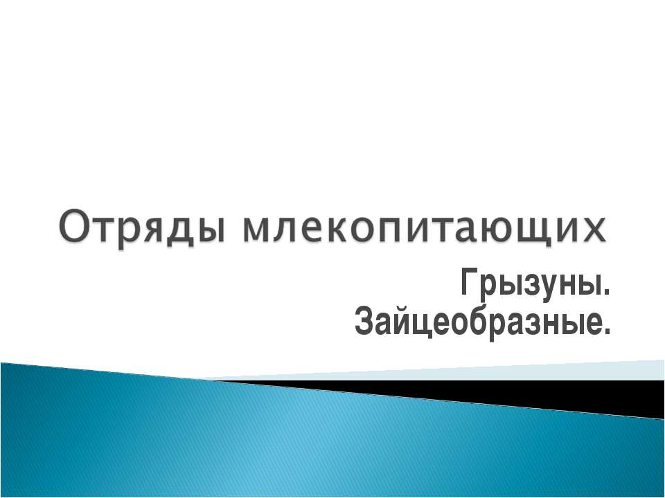 Отряды млекопитающих Грызуны. Зайцеобразные  - Скачать презентации бесплатно | Читать или скачать учебники для школы онлайн бесплатно ☑ Школьные учебники school-textbook.com