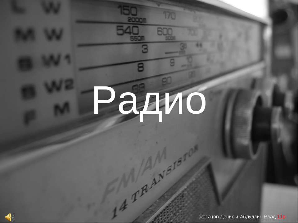 Радио - Скачать презентации бесплатно ☑ Презентации по предметам на gdz-books.ru