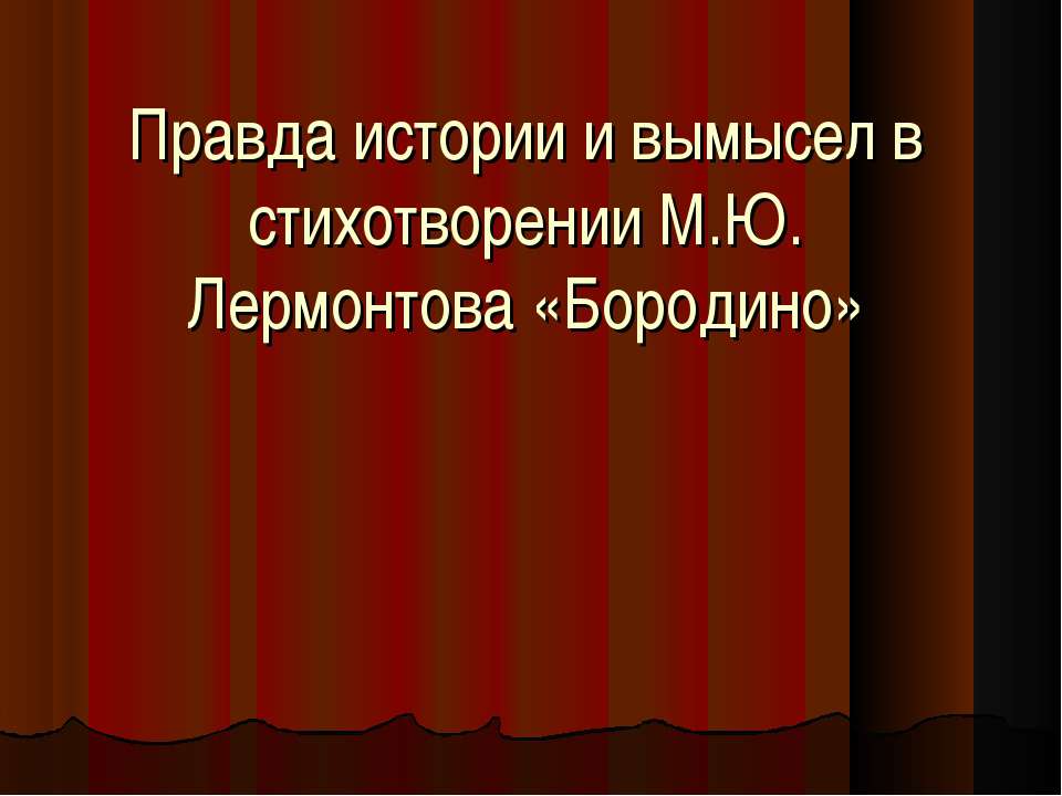 Правда истории и вымысел в стихотворении М.Ю. Лермонтова «Бородино»  - Скачать презентации бесплатно | Читать или скачать учебники для школы онлайн бесплатно ☑ Школьные учебники school-textbook.com