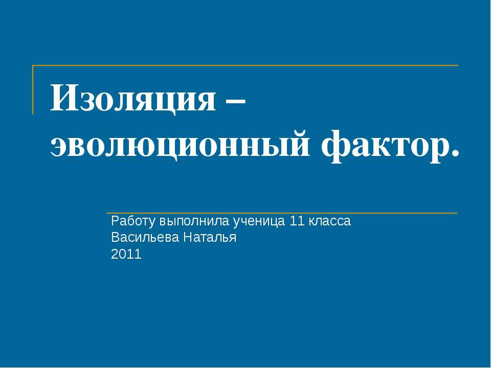 Изоляция – эволюционный фактор  - Скачать презентации бесплатно | Читать или скачать учебники для школы онлайн бесплатно ☑ Школьные учебники school-textbook.com