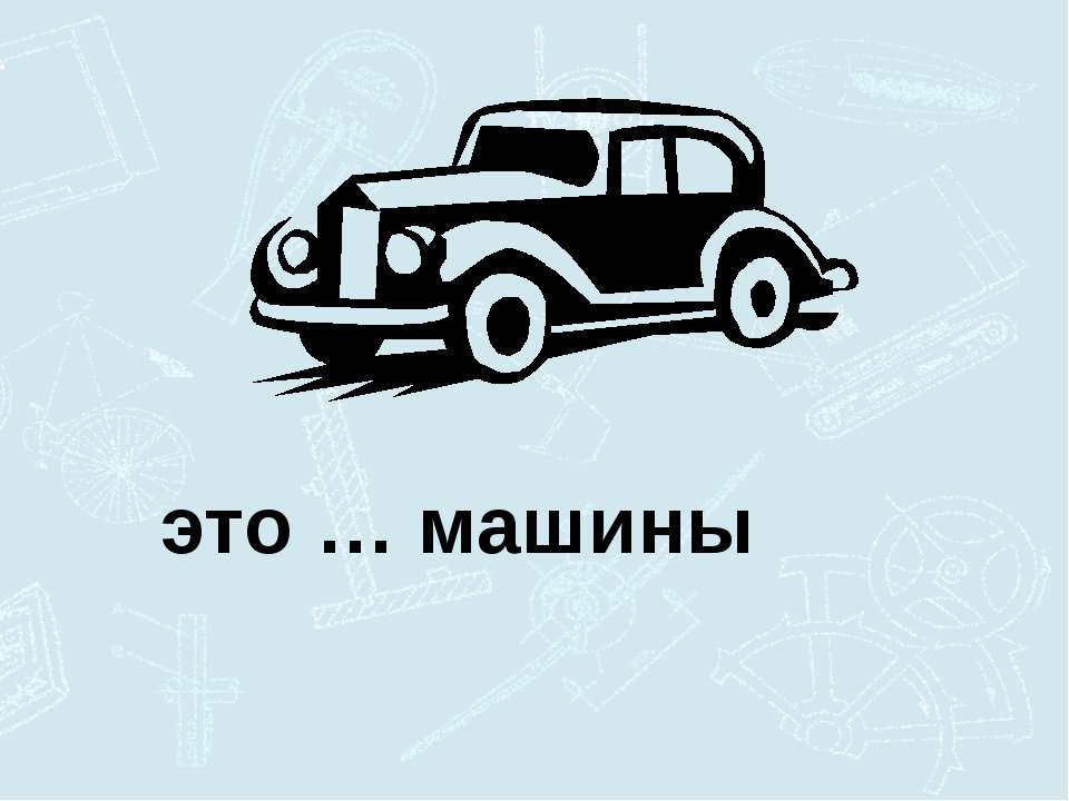 Моделирование  - Скачать презентации бесплатно | Читать или скачать учебники для школы онлайн бесплатно ☑ Школьные учебники school-textbook.com