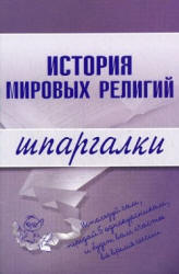 История мировых религий. Шпаргалки - Мортова Е.А., Панкин С.Ф.  - Скачать презентации бесплатно | Читать или скачать учебники для школы онлайн бесплатно ☑ Школьные учебники school-textbook.com