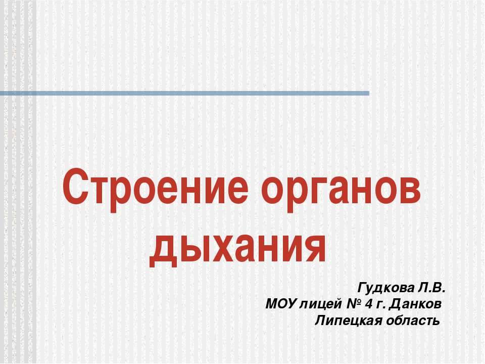 Строение органов дыхания  - Скачать презентации бесплатно | Читать или скачать учебники для школы онлайн бесплатно ☑ Школьные учебники school-textbook.com