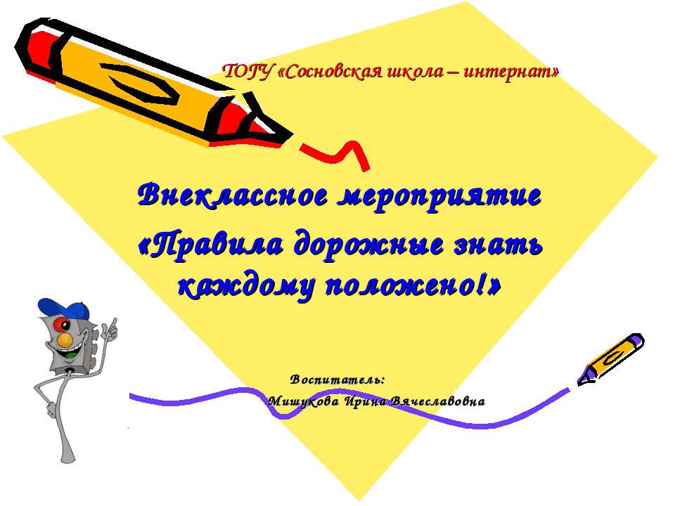 Правила дорожные знать каждому положено! - Скачать презентации бесплатно ☑ Презентации по предметам на gdz-books.ru