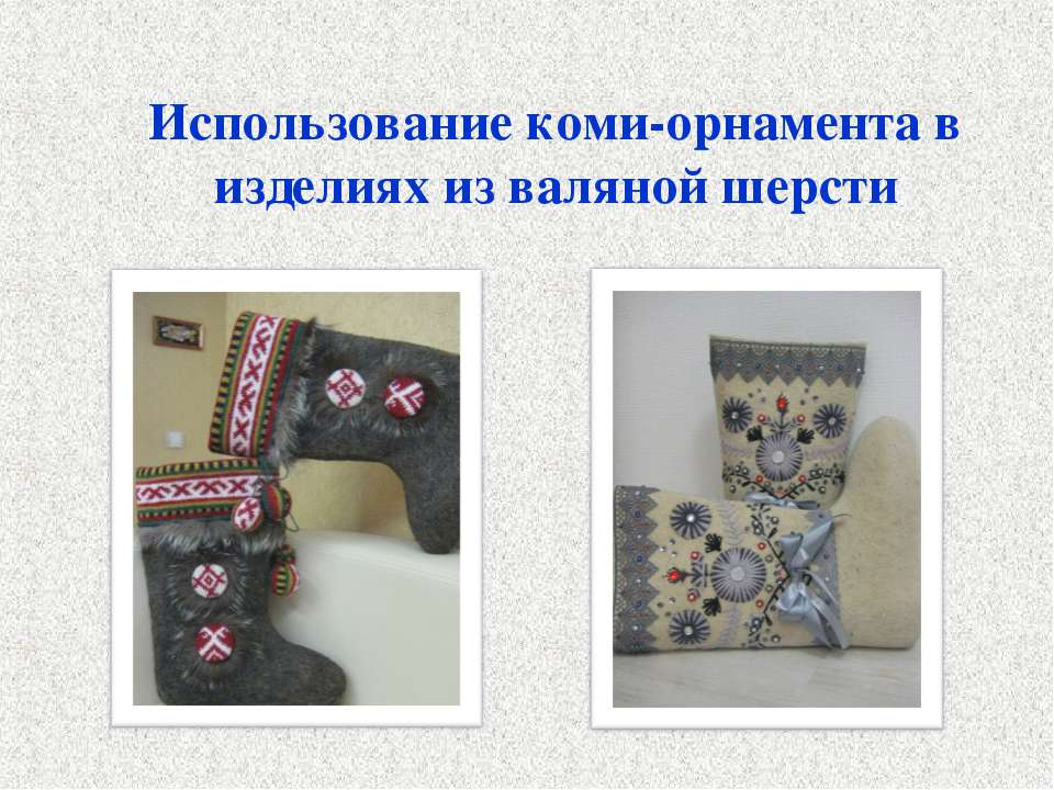 Использование коми-орнамента в изделиях из валяной шерсти  - Скачать презентации бесплатно | Читать или скачать учебники для школы онлайн бесплатно ☑ Школьные учебники school-textbook.com