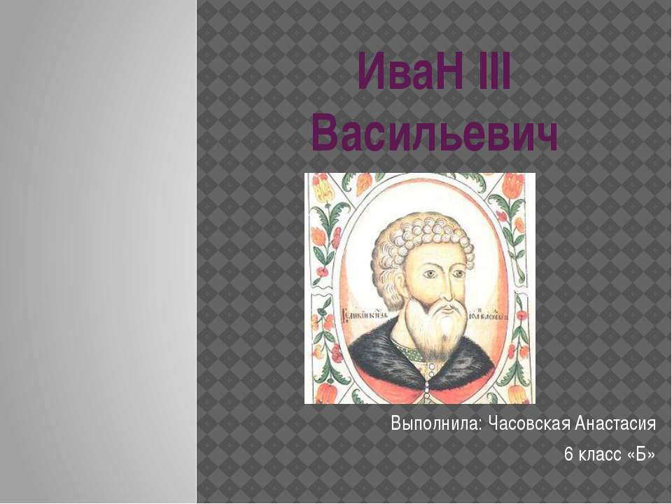 ИваН III Васильевич  - Скачать презентации бесплатно | Читать или скачать учебники для школы онлайн бесплатно ☑ Школьные учебники school-textbook.com