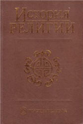 История религии. В 2 т. Под редакцией - Яблокова И.Н.  - Скачать презентации бесплатно | Читать или скачать учебники для школы онлайн бесплатно ☑ Школьные учебники school-textbook.com