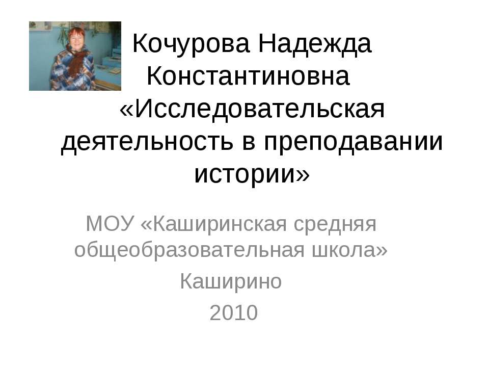 Исследовательская деятельность в преподавании истории  - Скачать презентации бесплатно | Читать или скачать учебники для школы онлайн бесплатно ☑ Школьные учебники school-textbook.com