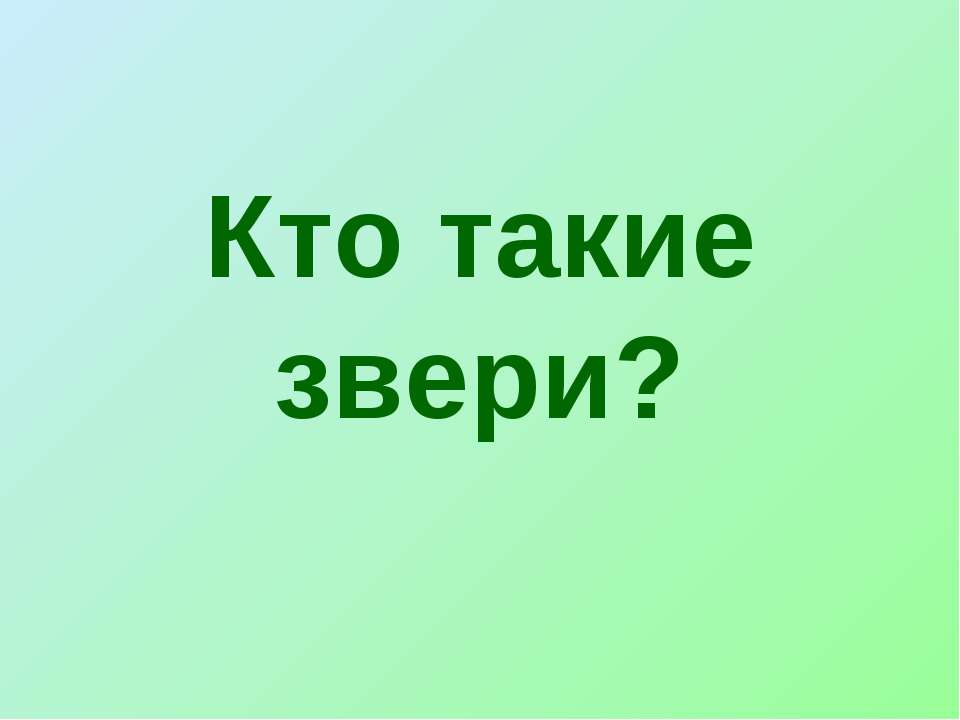 Кто такие звери?  - Скачать презентации бесплатно | Читать или скачать учебники для школы онлайн бесплатно ☑ Школьные учебники school-textbook.com