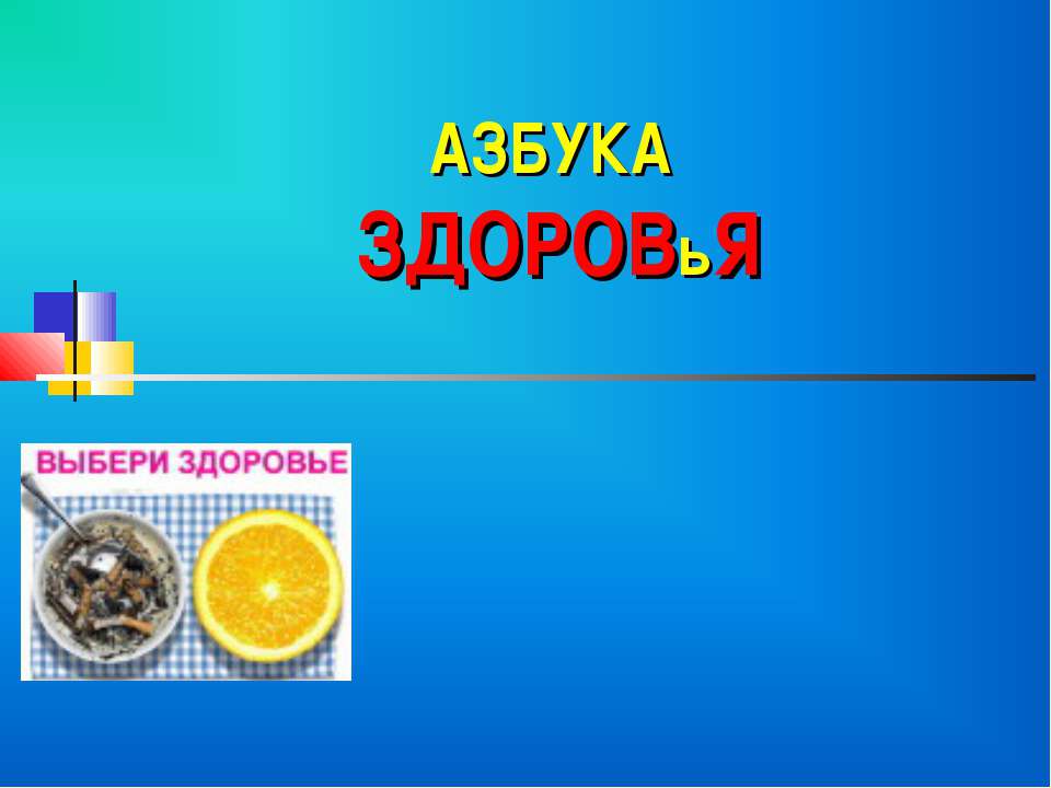 Азбука здоровья  - Скачать презентации бесплатно | Читать или скачать учебники для школы онлайн бесплатно ☑ Школьные учебники school-textbook.com