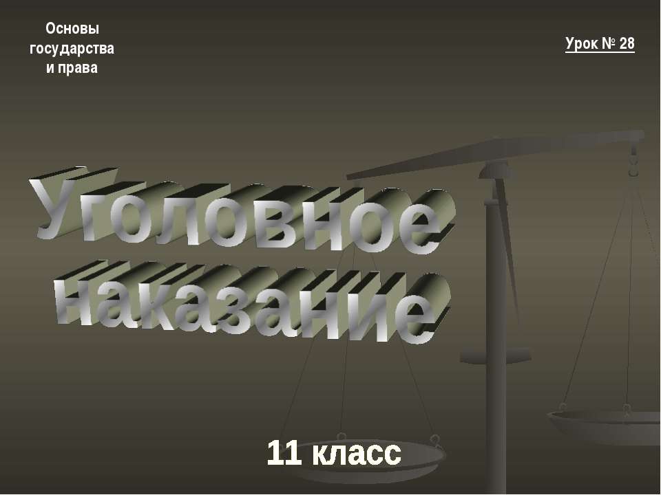 Уголовное наказание - Скачать презентации бесплатно ☑ Презентации по предметам на gdz-books.ru