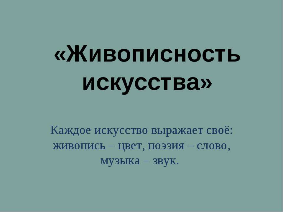 Живописность искусства - Скачать презентации бесплатно ☑ Презентации по предметам на gdz-books.ru