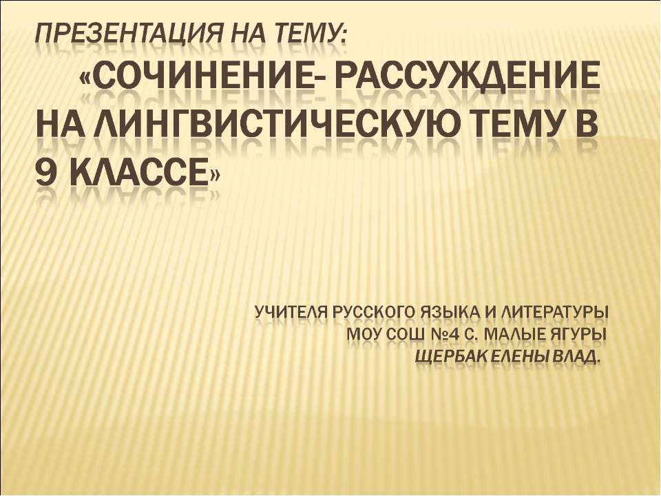 Сочинение- рассуждение на лингвистическую тему в 9 классе  - Скачать презентации бесплатно | Читать или скачать учебники для школы онлайн бесплатно ☑ Школьные учебники school-textbook.com