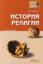 История религии. Конспект лекций - Аникин Д.А. - Читать или скачать учебники для школы онлайн бесплатно | Школьные учебники ┃ Учебники для студентов на gdz-books.ru