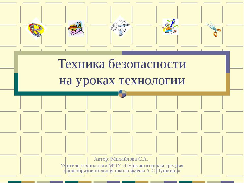 Техника безопасностина уроках технологии  - Скачать презентации бесплатно | Читать или скачать учебники для школы онлайн бесплатно ☑ Школьные учебники school-textbook.com