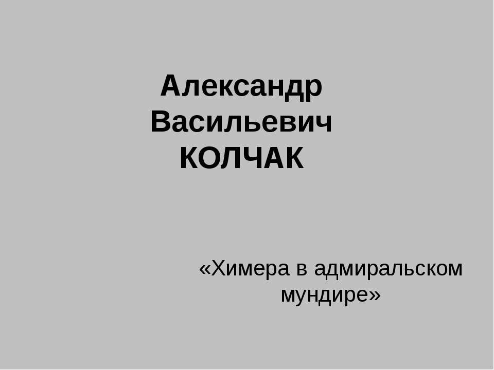 Александр Васильевич Колчак - Скачать презентации бесплатно ☑ Презентации по предметам на gdz-books.ru