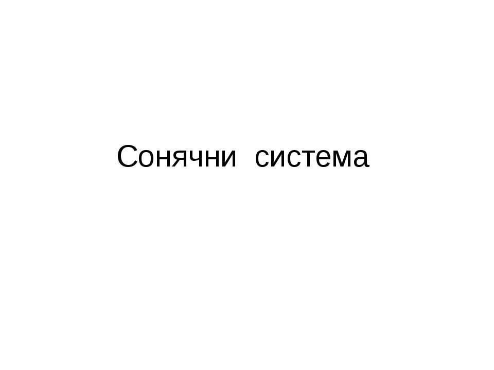 Сонячни система - Скачать презентации бесплатно ☑ Презентации по предметам на gdz-books.ru