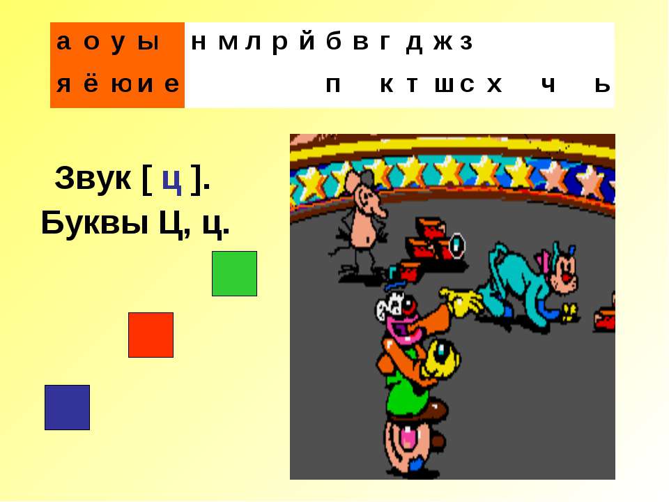 Звук [ ц ]. Буквы Ц, ц  - Скачать презентации бесплатно | Читать или скачать учебники для школы онлайн бесплатно ☑ Школьные учебники school-textbook.com
